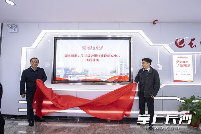 437必赢会员中心县级融媒体建设研究中心实践基地在长沙晚报融媒体中央厨房挂牌。