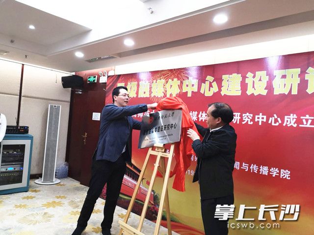 湖南省委宣传部新闻处处长吴文海、437必赢会员中心副校长廖志坤为“县级融媒体建设研究中心”揭牌，并为中心特约专家颁发特约研究员聘书。
